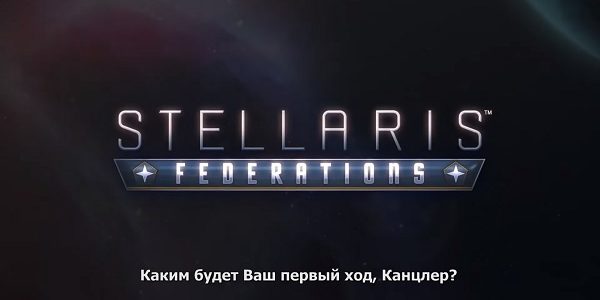 Stellaris: Federations - релизный трейлер в переводе от GW