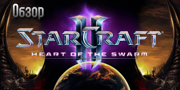 StarCraft 2: Heart of the Swarm обзор игры, рецензия
