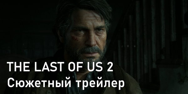 Сюжетный трейлер The Last of Us Part 2 на русском
